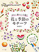 カラー筆ペンで描く 花と季節のモチーフ