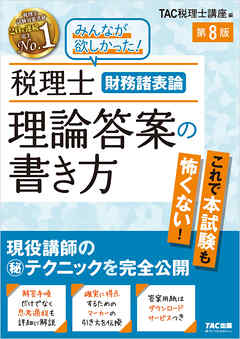 税理士 財務諸表論 理論答案の書き方 第８版