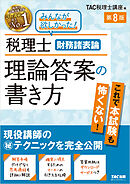 税理士 財務諸表論 理論答案の書き方 第８版
