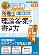 税理士 財務諸表論 理論答案の書き方 第８版