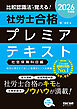 2026年度版 比較認識法(R)で覚える！ 社労士合格プレミアテキスト 社会保険科目編