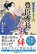 戦国最高のNo.2　豊臣秀長の人生と絆