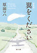 新装版　翼をください【毎日文庫】