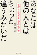 あなたは他の人とはちょっと違うみたいだ　セルフブランディングの教科書