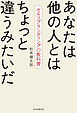 あなたは他の人とはちょっと違うみたいだ　セルフブランディングの教科書