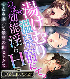 湯けむり温泉宿にて。のぼせ効能淫らH ～浴衣を剥いて最高の和セックス～【CG集コレクション】