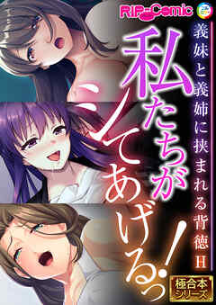 私たちがシてあげるっ！ ～義妹と義姉に挟まれる背徳H～【極合本シリーズ】