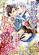 堅物騎士は追放された聖女をどうしても溺愛したい～契約結婚なのにそんなに距離を詰めないでください！～