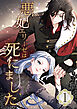 悪妃エリーゼは死にました 第1話