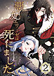 悪妃エリーゼは死にました 第2話