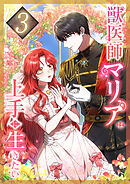 獣医師マリアは上手に生きたい 第3話