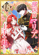 獣医師マリアは上手に生きたい 第18話