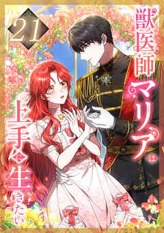 獣医師マリアは上手に生きたい