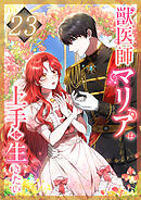 獣医師マリアは上手に生きたい 第23話