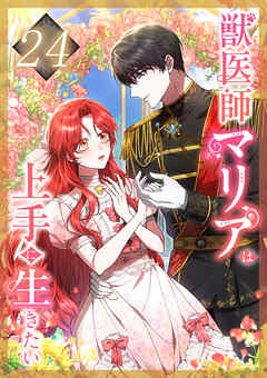 獣医師マリアは上手に生きたい 第24話