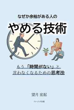 なぜか余裕がある人の〝やめる技術〟 もう「時間がない」と言わなくなるための思考法