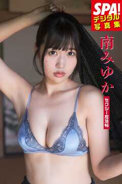 南みゆか「セクシー忍法帖」 SPA！デジタル写真集