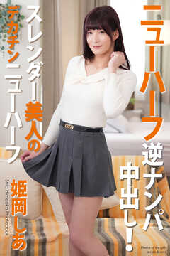 ニューハーフ　逆ナンパ中出し！　スレンダー美人のデカチンニューハーフ　姫岡しあ　写真集