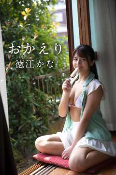 徳江かな「おかえり」