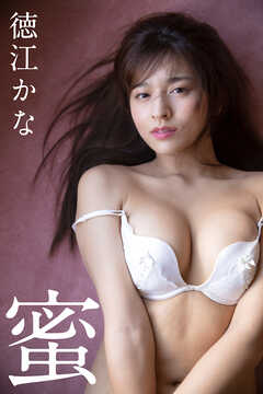 徳江かな「蜜」