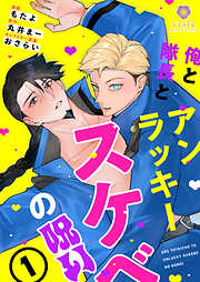 少女マンガなら叶わない恋【電子限定かきおろし付】 - ほわこ - 電子