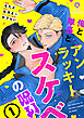俺と隊長とアンラッキースケベの呪い【合本版１】（ヴィオラコミックス）