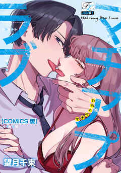 マチアプラブ【COMICS版】
