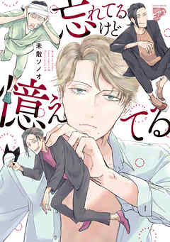 忘れてるけど憶えてる【コミックス版】【電子版限定特典付き】