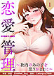 恋愛管理～社内のあの子を思うがままに～１