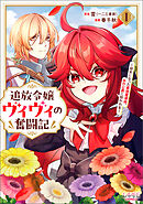 【期間限定　無料お試し版】追放令嬢ヴィヴィの奮闘記～幼女になった最強魔導師、氷の公爵に拾われる～
