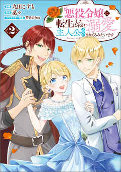 【期間限定　無料お試し版】悪役令嬢に転生したはずが、主人公よりも溺愛されてるみたいです