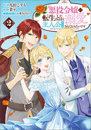 【期間限定　無料お試し版】悪役令嬢に転生したはずが、主人公よりも溺愛されてるみたいです