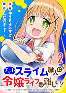 チートなスライム職人に令嬢ライフは難しい！ 連載版　第2話