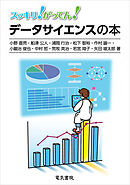 スッキリ！がってん！データサイエンスの本