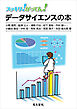 スッキリ！がってん！データサイエンスの本