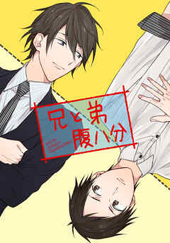 【期間限定　無料お試し版】兄と弟腹八分