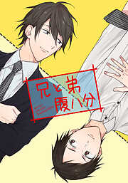 【期間限定　無料お試し版】兄と弟腹八分