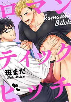 【期間限定　無料お試し版】ロマンティックビッチ