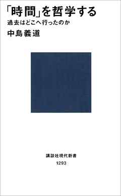 「時間」を哲学する　過去はどこへ行ったのか