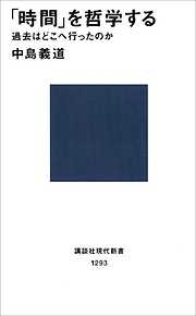 「時間」を哲学する　過去はどこへ行ったのか