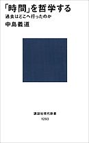 「時間」を哲学する　過去はどこへ行ったのか