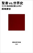 聖書vs.世界史　キリスト教的歴史観とは何か