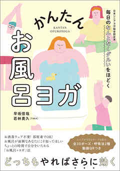 毎日のなんとなくダルいをほどく　かんたんお風呂ヨガ