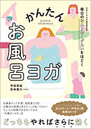 毎日のなんとなくダルいをほどく　かんたんお風呂ヨガ