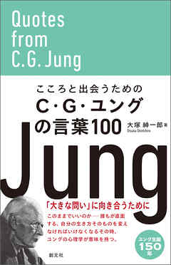 こころと出会うためのC・G・ユングの言葉100