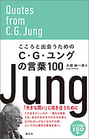 こころと出会うためのC・G・ユングの言葉100