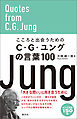 こころと出会うためのC・G・ユングの言葉100