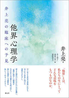 他界心理学　井上亮の臨床への予見