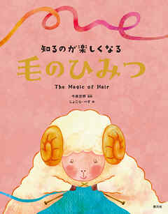 知るのが楽しくなる　毛のひみつ
