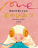 知るのが楽しくなる　毛のひみつ